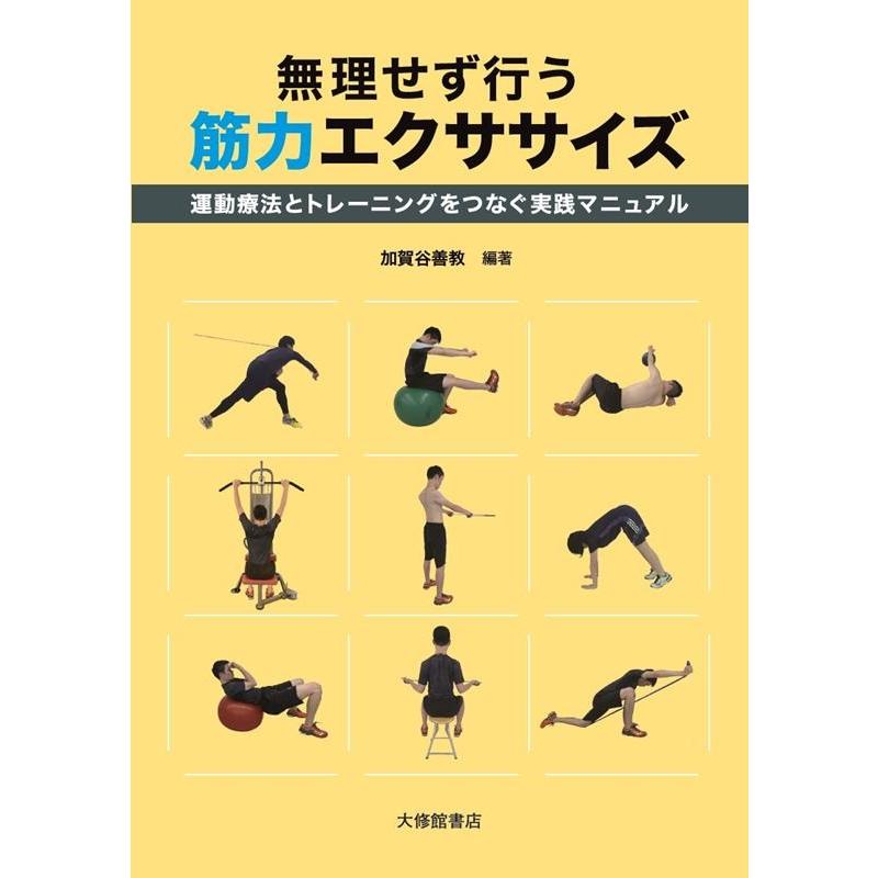 加賀谷善教 無理せず行う筋力エクササイズ 運動療法とトレーニングをつなぐ実践マニュアル Book | 