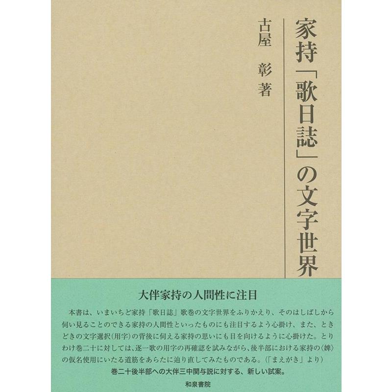 古屋彰 家持「歌日誌」の文字世界 研究叢書 541 Book : タワーレコード