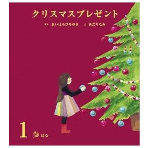 あいはらひろゆき クリスマスプレゼント 1 Book | 