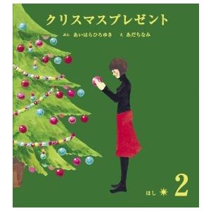 あいはらひろゆき クリスマスプレゼント 2 Book | 