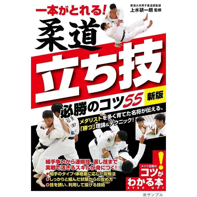 一本がとれる!柔道立ち技必勝のコツ55 新版 コツがわかる本 Book | 