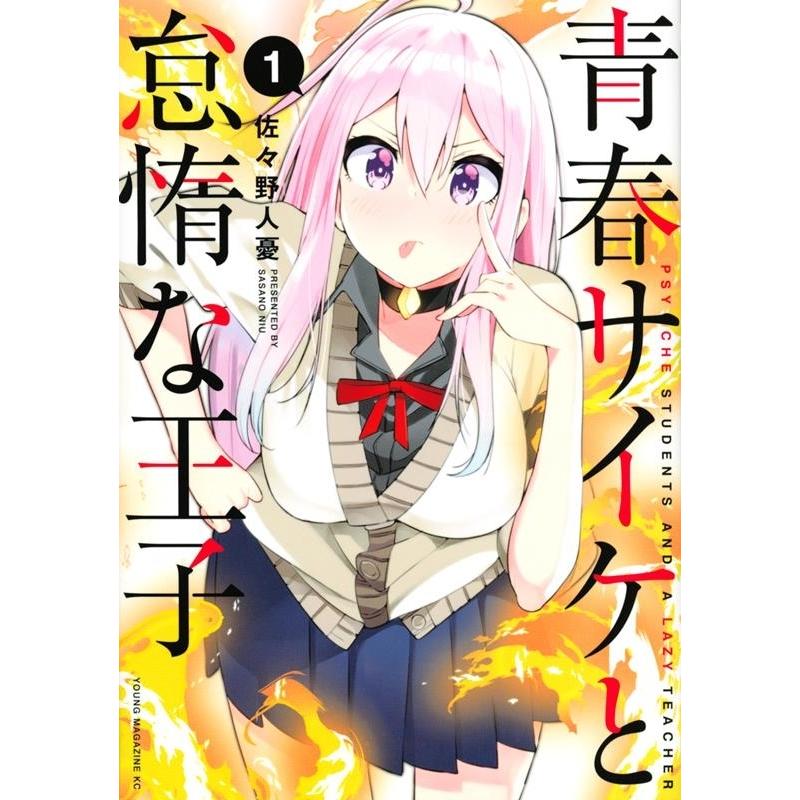 佐々野人憂 青春サイケと怠惰な王子 1 ヤングマガジンコミックス COMIC | 
