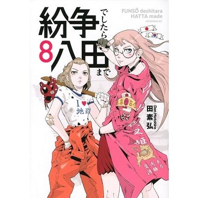 田素弘 紛争でしたら八田まで(8) COMIC | 