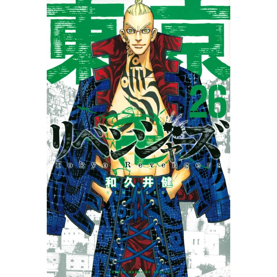和久井健 東京卍リベンジャーズ(26) COMIC | 