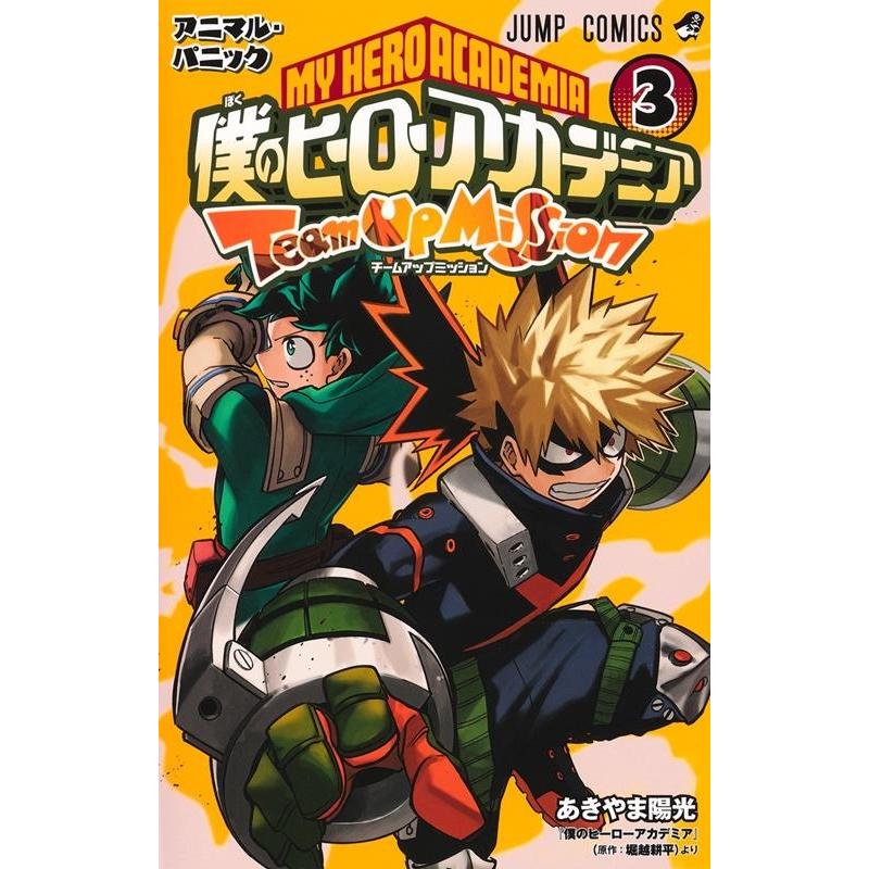 あきやま陽光 僕のヒーローアカデミアチームアップミッション 3 ジャンプコミックス COMIC | 