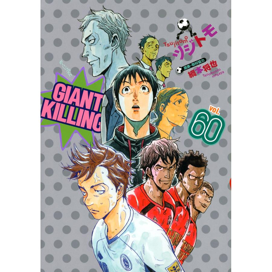 ツジトモ GIANT KILLING(60) COMIC | 