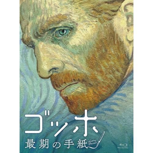 ゴッホ 最期の手紙 スペシャル・プライス Blu-ray Disc | 