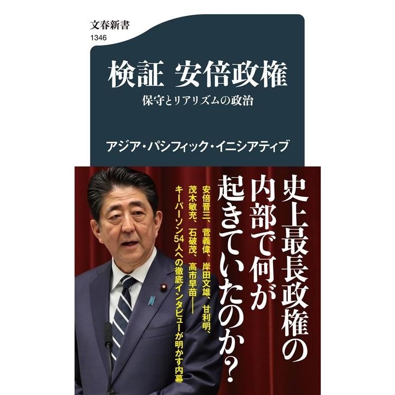 アジア・パシフィック・イニシアティブ 検証安倍政権 保守とリアリズムの政治 文春新書 1346 Book | 