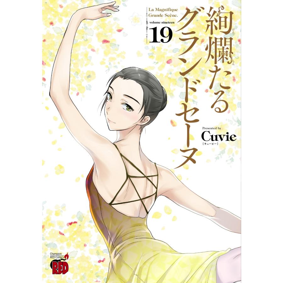 Cuvie 絢爛たるグランドセーヌ 19 (19) COMIC | 