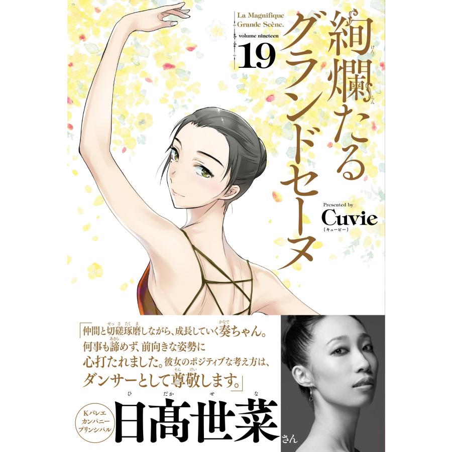 Cuvie 絢爛たるグランドセーヌ 19 (19) COMIC |  | 01