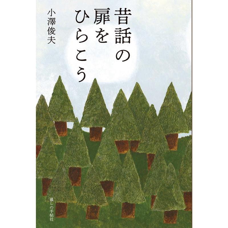小澤俊夫 昔話の扉をひらこう Book | 