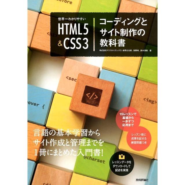 赤間公太郎 世界一わかりやすいHTML5&CSS3コーディングとサイト制 Book | 