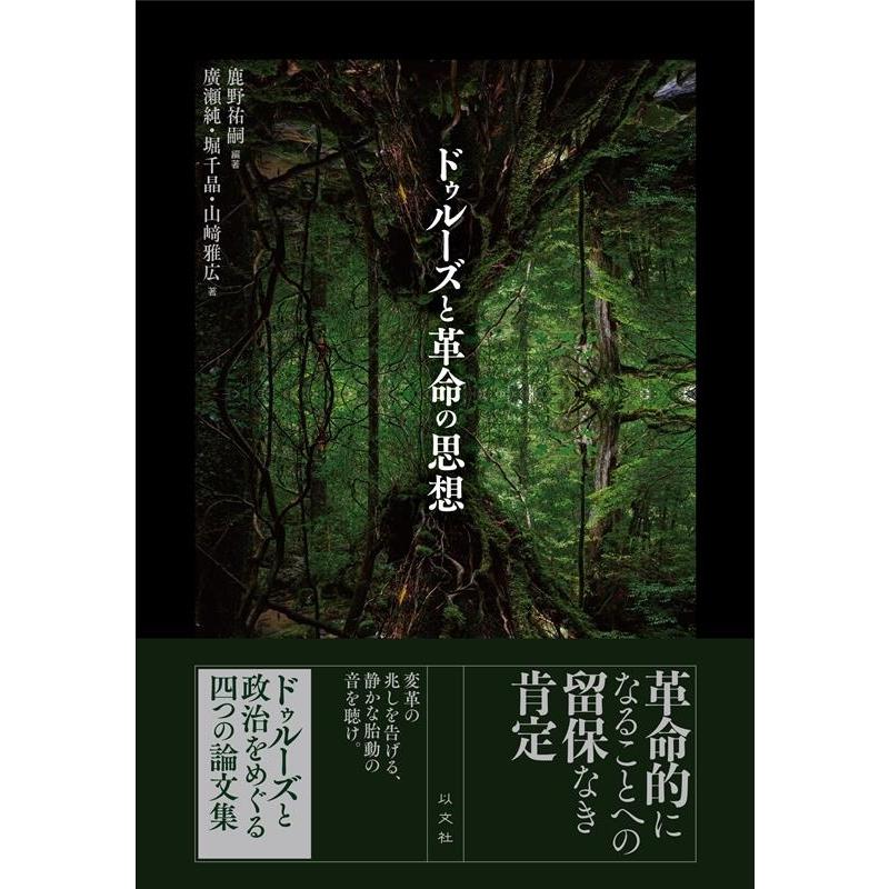 鹿野祐嗣 ドゥルーズと革命の思想 Book : タワーレコード Yahoo