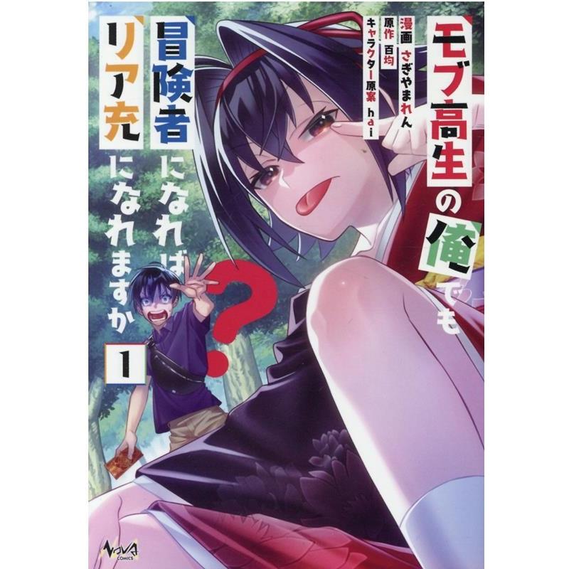 さぎやまれん モブ高生の俺でも冒険者になればリア充になれますか? 1 ノヴァコミックス COMIC | 