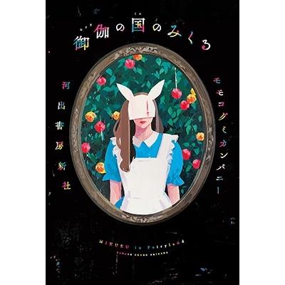 モモコグミカンパニー 御伽の国のみくる Book | 