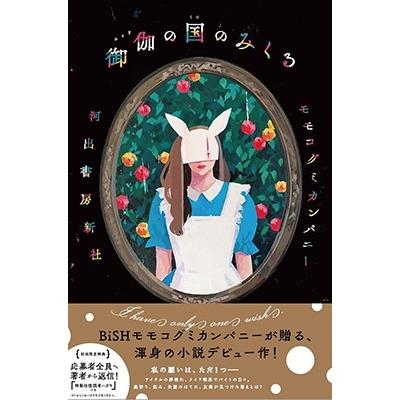 モモコグミカンパニー 御伽の国のみくる Book |  | 01
