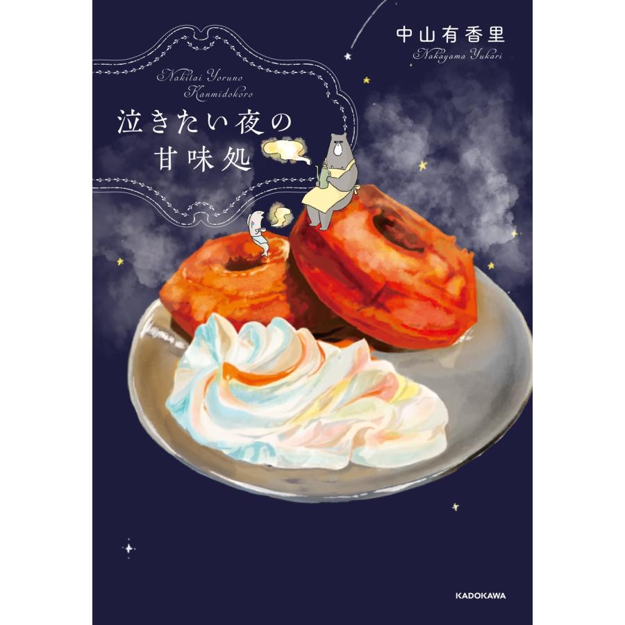 中山有香里 泣きたい夜の甘味処 Book |  | 01