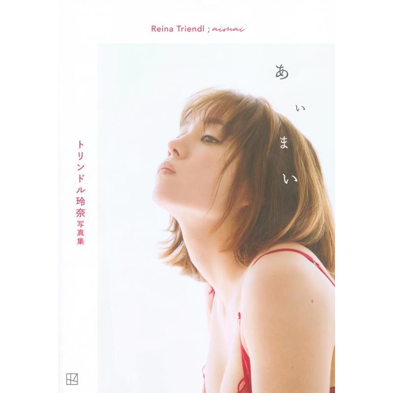 トリンドル玲奈 トリンドル玲奈写真集「あいまい」 Book | 