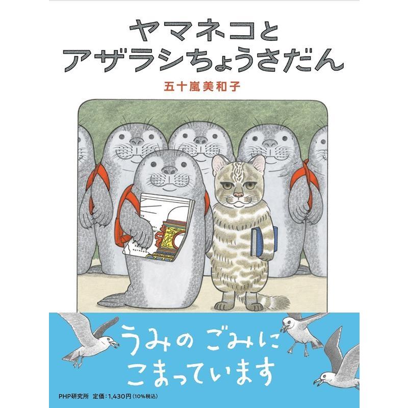 五十嵐美和子 ヤマネコとアザラシちょうさだん わたしのえほん Book | 