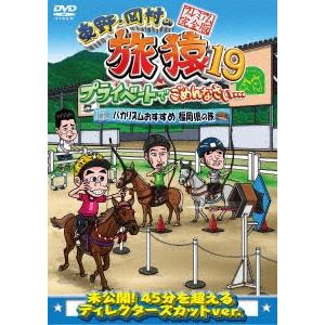 東野幸治 東野・岡村の旅猿19 プライベートでごめんなさい… バカリズムおすすめ 福岡県の旅 プレミアム完全版 DVD | 