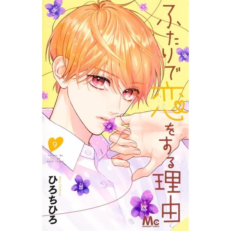 ひろちひろ ふたりで恋をする理由 9 マーガレットコミックス COMIC | 