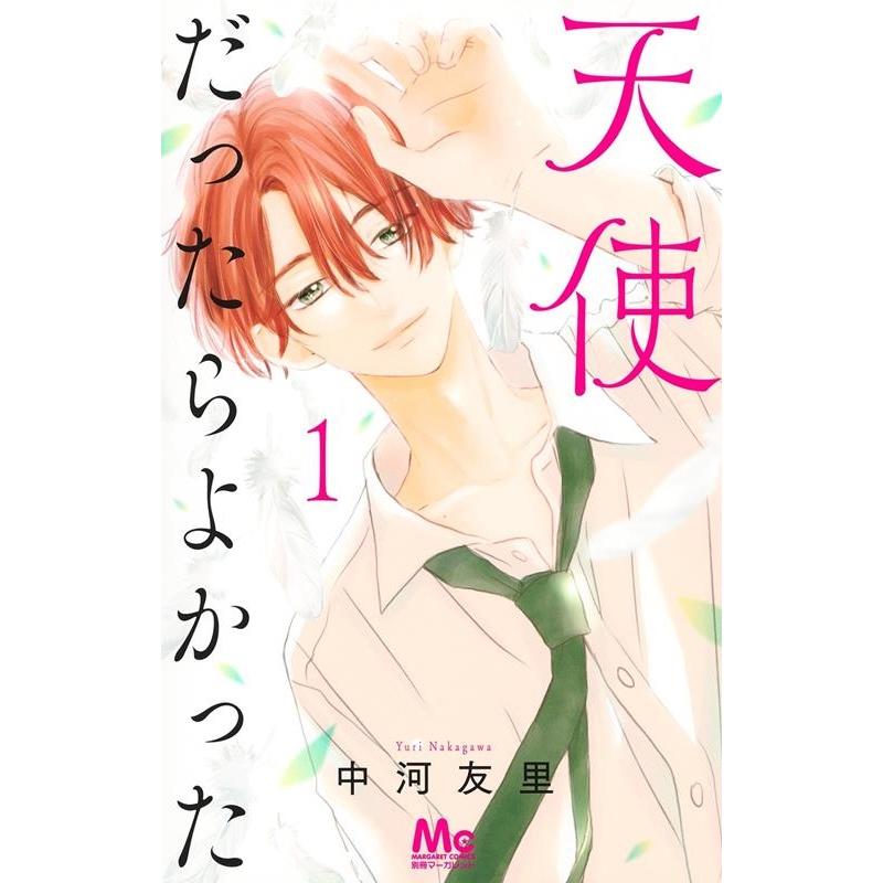 中河友里 天使だったらよかった 1 マーガレットコミックス COMIC | 