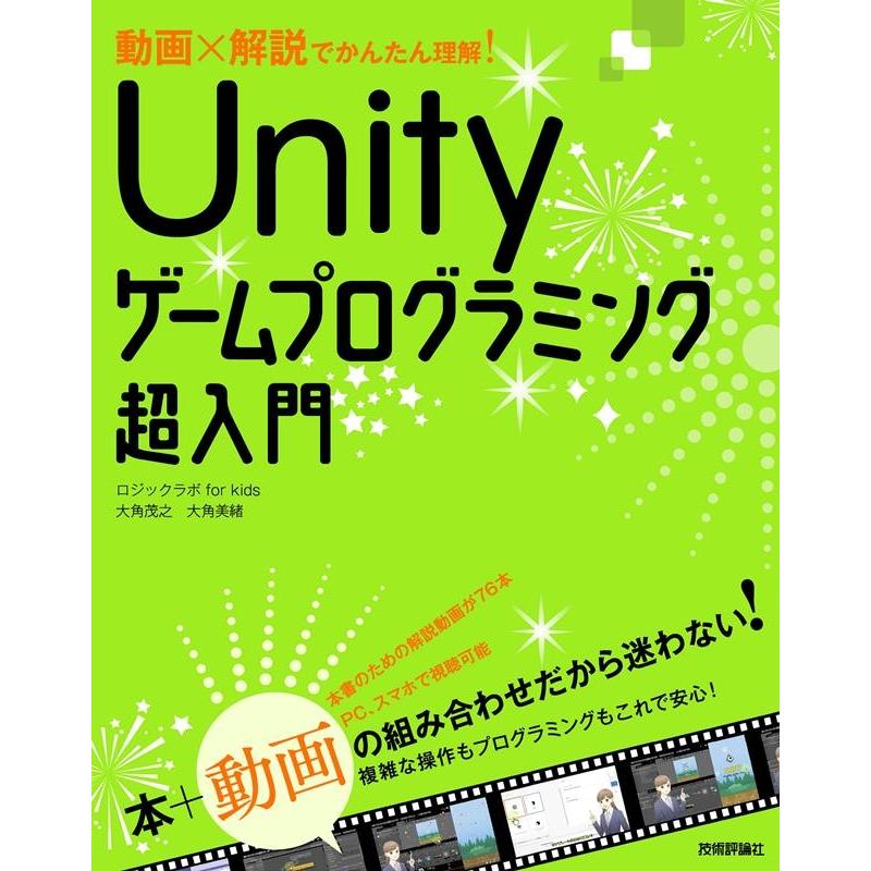 大角茂之 Unityゲームプログラミング超入門 動画×解説でかんたん理解! Book | 