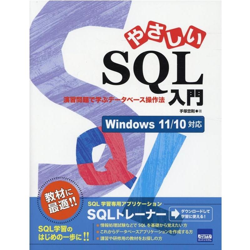 手塚忠則 やさしいSQL入門 演習問題で学ぶデータベース操作法 Windows11/10対応 Book | 