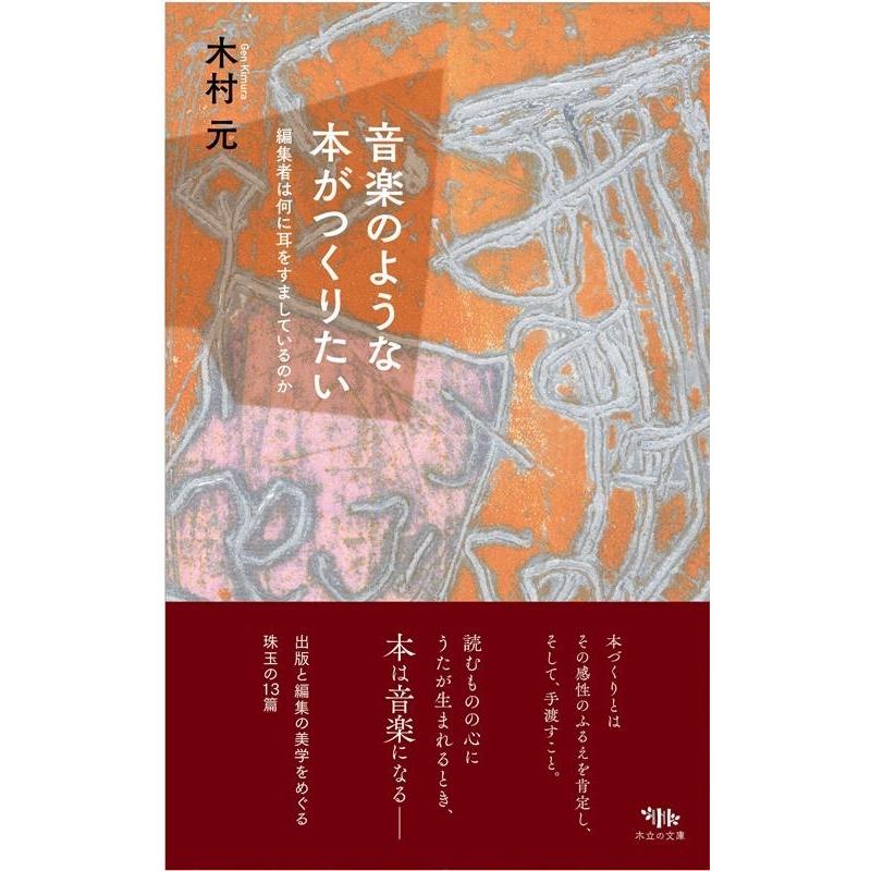 木村元 音楽のような本がつくりたい 編集者は何に耳をすましているのか Book｜tower