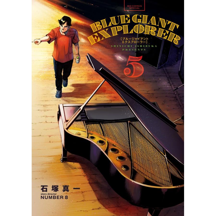 石塚真一 BLUE GIANT EXPLORER 5 ビッグコミックススペシャル COMIC | 