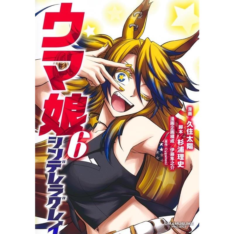 久住太陽 ウマ娘シンデレラグレイ 6 ヤングジャンプコミックス COMIC | 