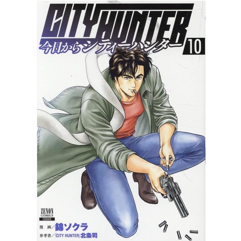 錦ソクラ 今日からCITY HUNTER 10 ゼノンコミックス COMIC | 