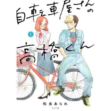 松虫あられ 自転車屋さんの高橋くん 1 COMIC | 