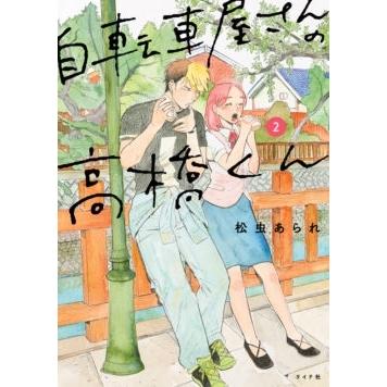 松虫あられ 自転車屋さんの高橋くん 2 COMIC | 