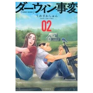 うめざわしゅん ダーウィン事変(2) COMIC | 