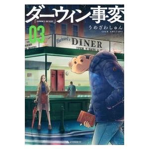 うめざわしゅん ダーウィン事変(3) COMIC | 