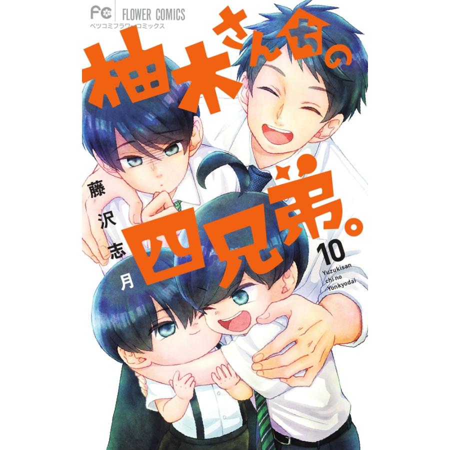 藤沢志月 柚木さんちの四兄弟。 (10) COMIC | 