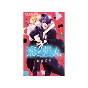 箕野希望 恋と弾丸 10 フラワーコミックス COMIC | 