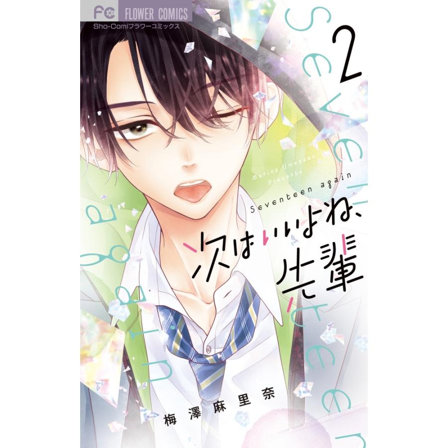 梅澤麻里奈 次はいいよね、先輩 (2) COMIC | 