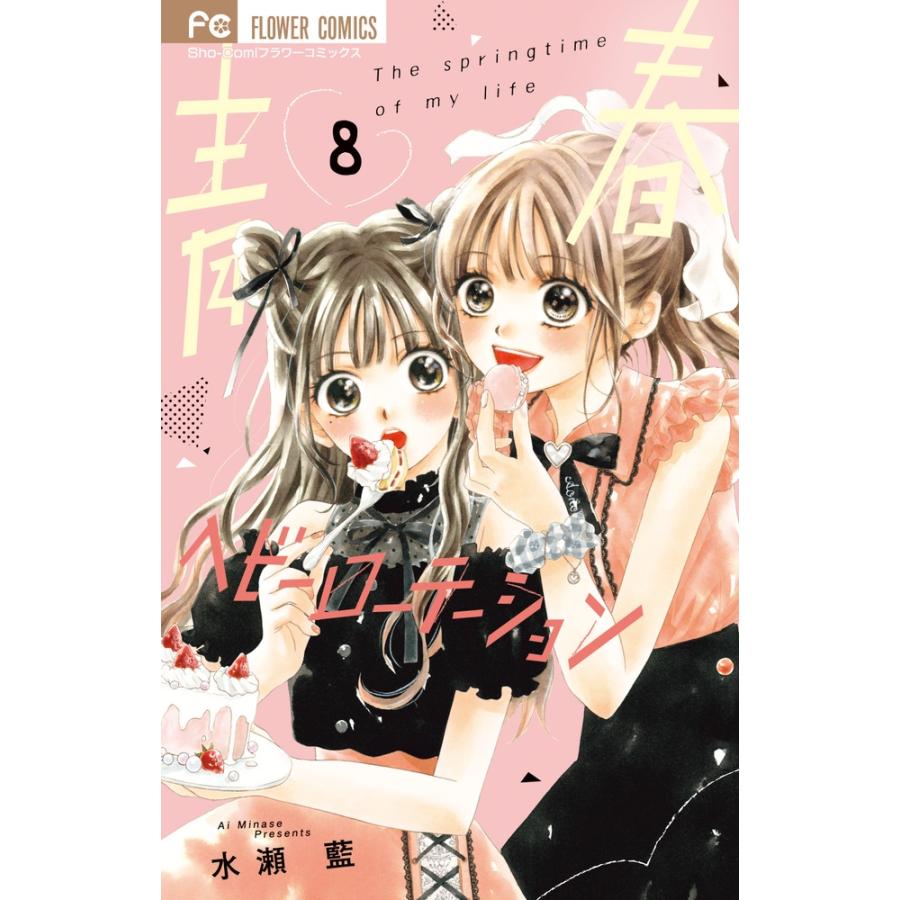 水瀬藍 青春ヘビーローテーション (8) COMIC | 