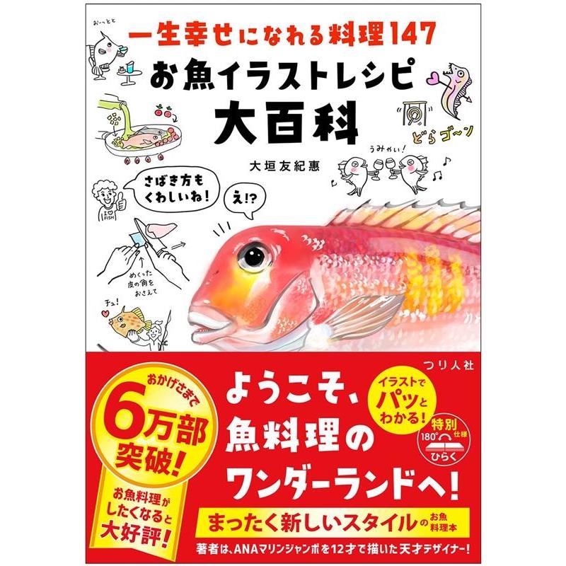 大垣友紀惠 一生幸せになれる料理147お魚イラストレシピ大百科 Book | 