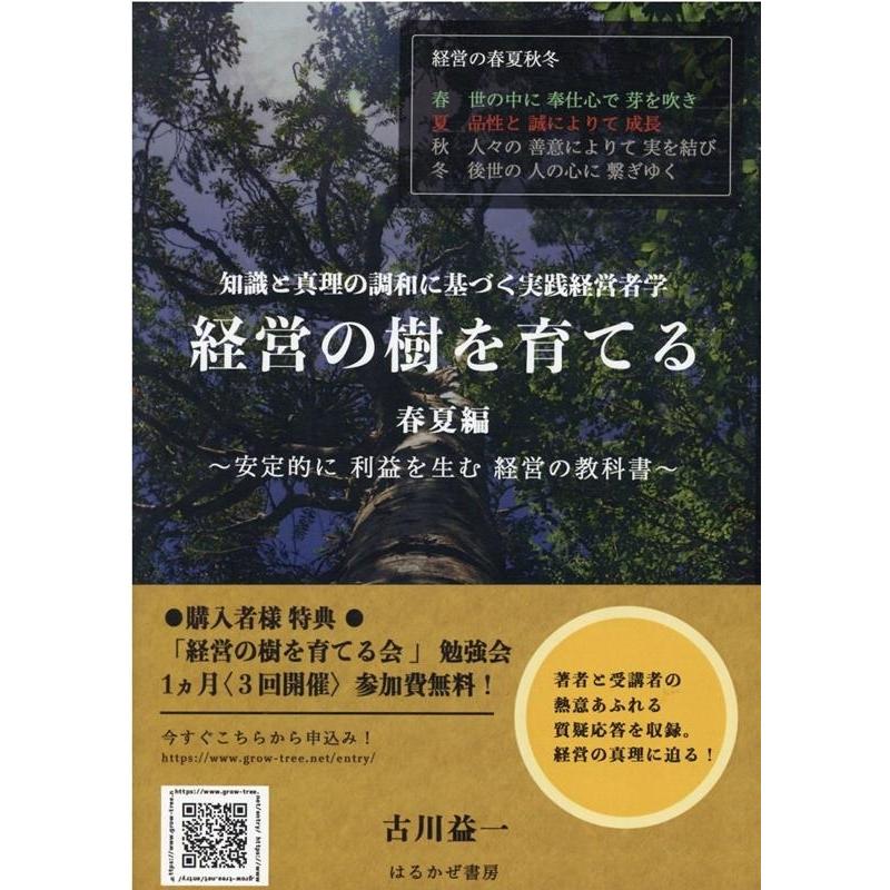 古川益一 経営の樹を育てる 春夏編 安定的に利益を生む経営の教科書 Book | 