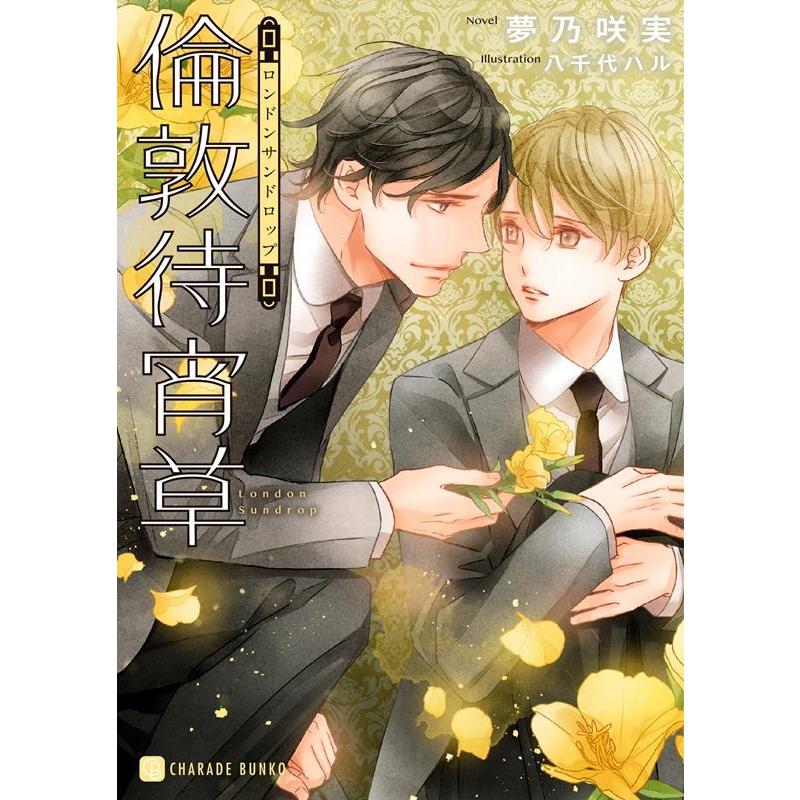 夢乃咲実 倫敦待宵草 二見シャレード文庫 ゆ 4-9 Book | 