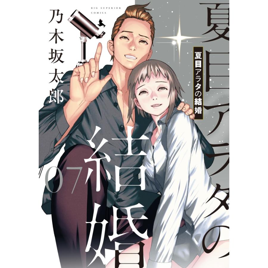 乃木坂太郎 夏目アラタの結婚 (7) COMIC | 