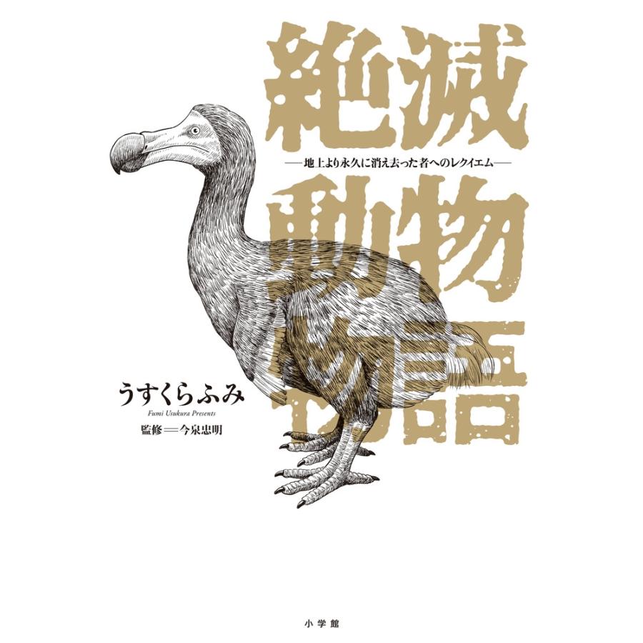 うすくらふみ 絶滅動物物語 COMIC | 