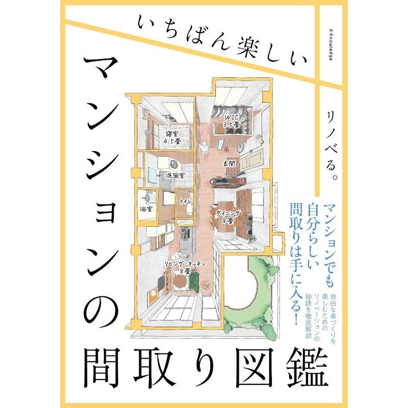 リノべる。 いちばん楽しいマンションの間取り図鑑 Book | 