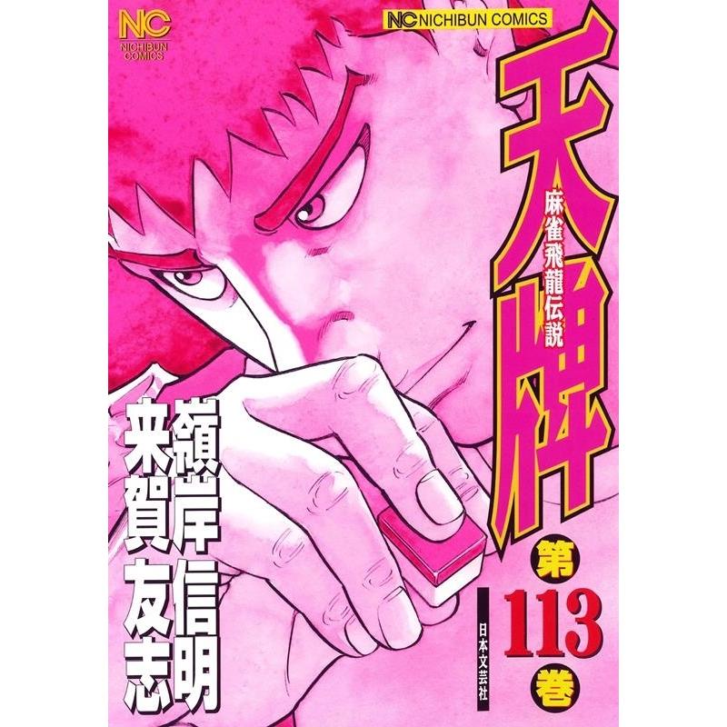 来賀友志 天牌 113 ニチブンコミックス COMIC | 