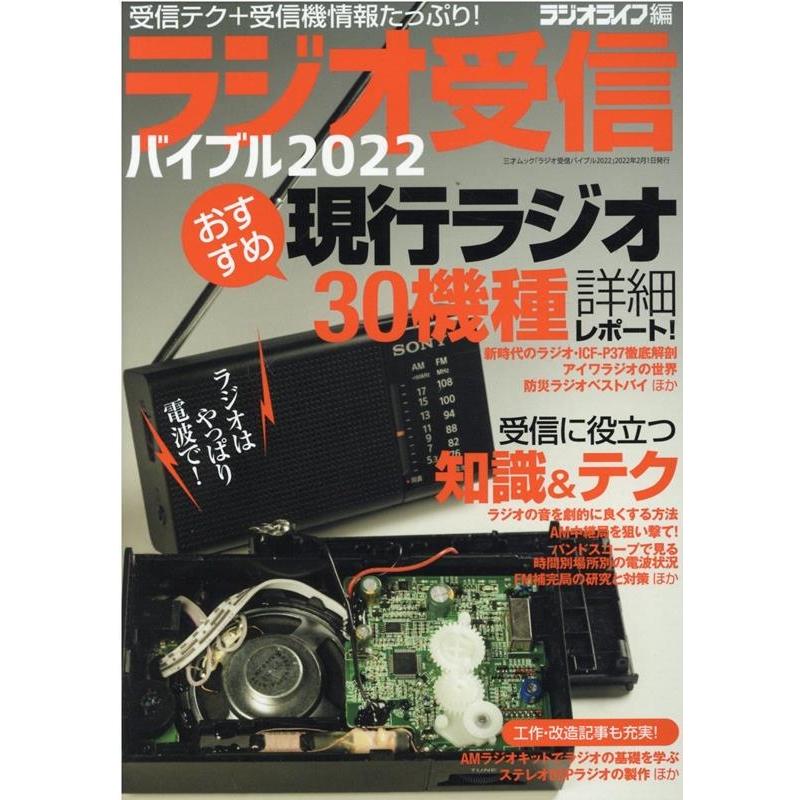 ラジオライフ ラジオ受信バイブル 2022 受信テク+受信機情報たっぷり! 三才ムック Mook | 