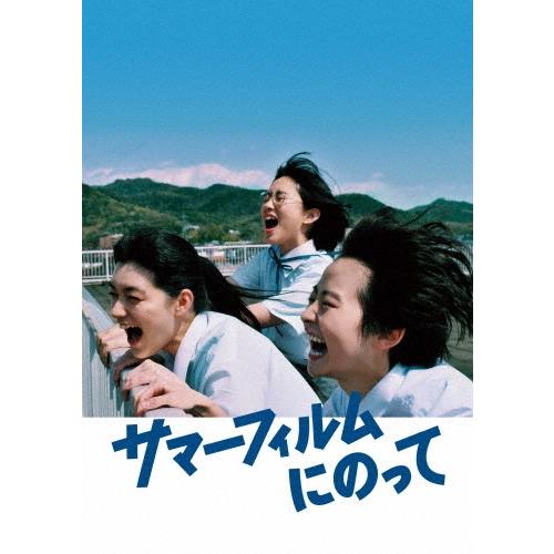 サマーフィルムにのって ［Blu-ray Disc+DVD］ Blu-ray Disc | 