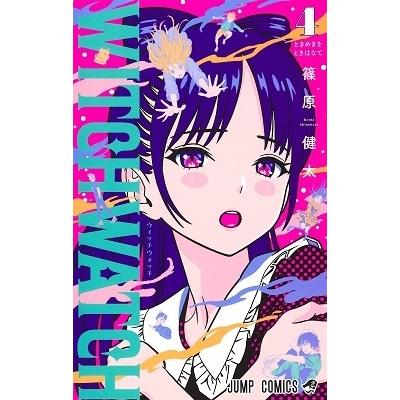 篠原健太 ウィッチウォッチ 4 ジャンプコミックス COMIC | 